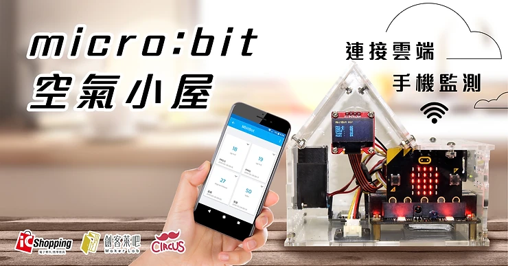 micro:bit X MbitBot空汙偵查戰(上篇)