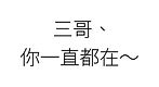 三哥、.jpg