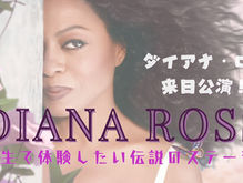 ダイアナ・ロス(Diana Ross)大阪公演！生で体験したい伝説のステージ