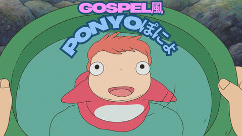 ジブリがゴスペル風に？！