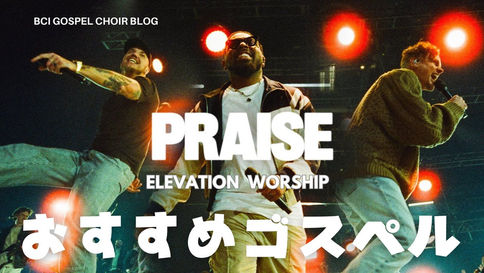 いつでもゴスペルを「PRAISE」Elevation Worship