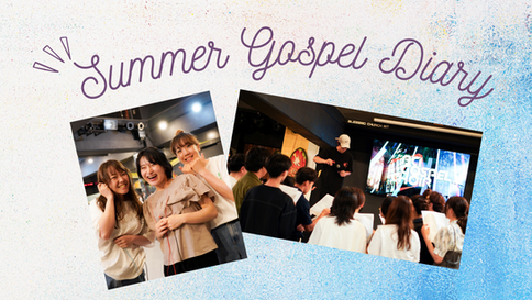 真夏のゴスペル・ダイアリー