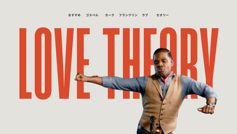 「Love Theory」ゴスペルおすすめブログ