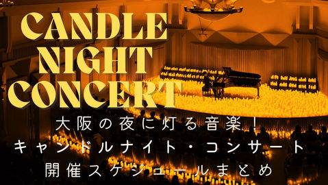 大阪の夜に灯る音楽！キャンドルナイト・コンサート開催スケジュール