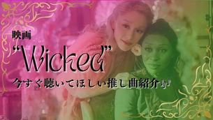 ウィキッドおすすめ