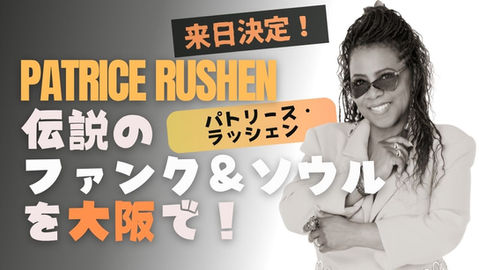 Patrice Rushen 来日決定！伝説のファンク＆ソウルを大阪で