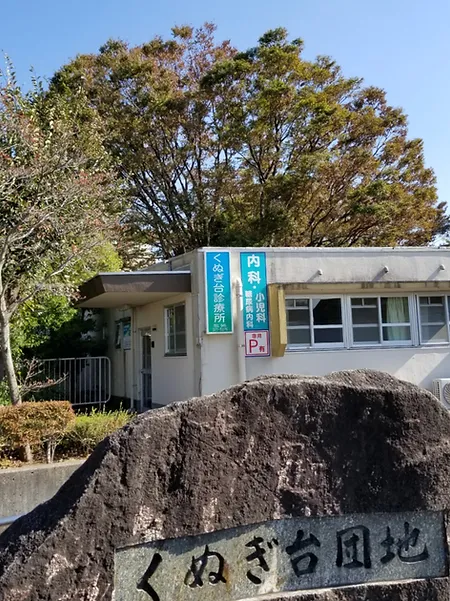 横浜 保土ケ谷区 川島町 鶴ヶ峰 内科 小児科 糖尿病 くぬぎ台診療所