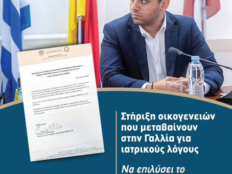 Στήριξη οικογενειών που μεταβαίνουν Γαλλία για ιατρικούς λόγους - το Υπ.Εξ. να επιλύσει άμεσα τα κενά