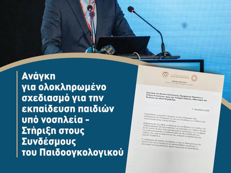 Ανάγκη για ολοκληρωμένο σχεδιασμό για την εκπαίδευση παιδιών υπό νοσηλεία - Στήριξη στους Συνδέσμους του Παιδογκολογικού