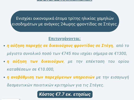 Νέο σχέδιο επιδότησης διαμονής και φροντίδας σε στέγες ηλικιωμένων