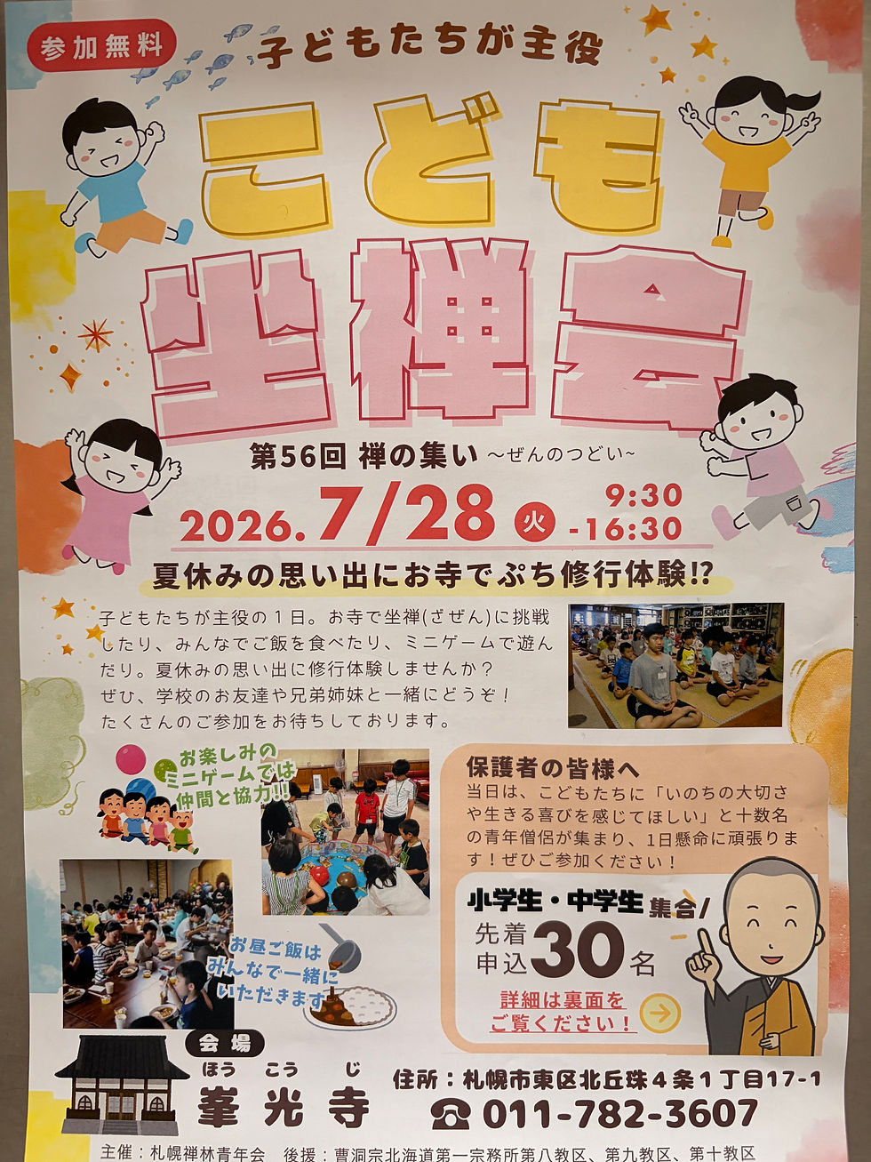 第56回 禅の集い〜こども坐禅会〜