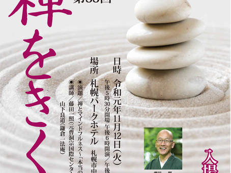 第33回 禅をきく会