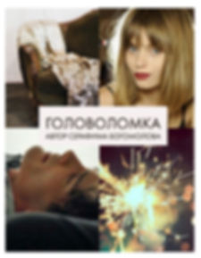 Головоломка -обложка.jpg