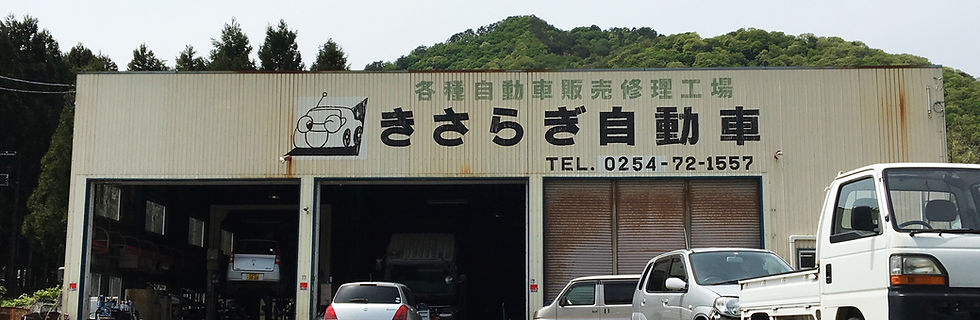 きさらぎ自動車 外観