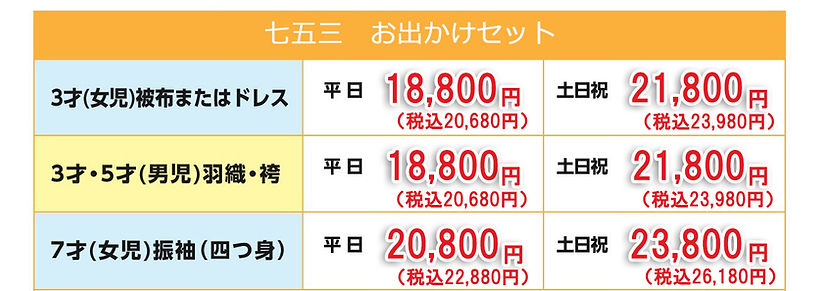 七五三お出かけセット料金表