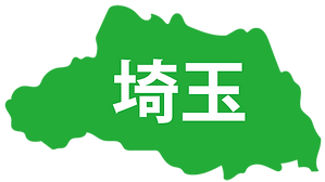 埼玉県