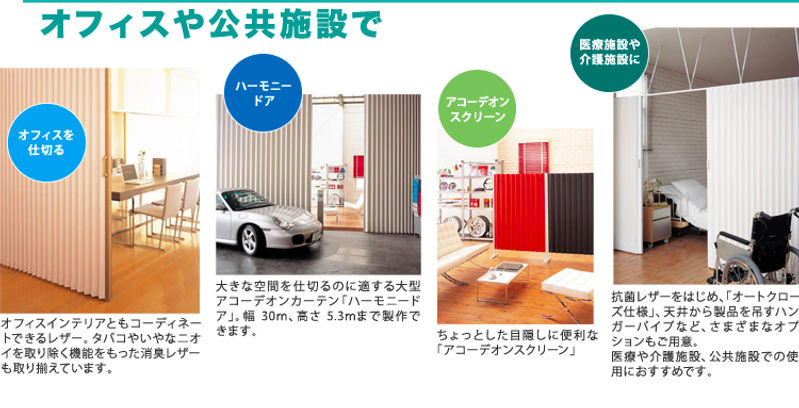アコーデオンカーテン