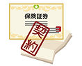 保険契約