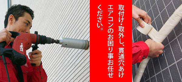 エアコン工事