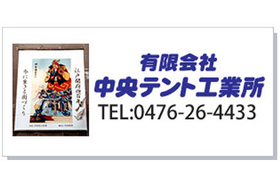 有限会社中央テント工業所