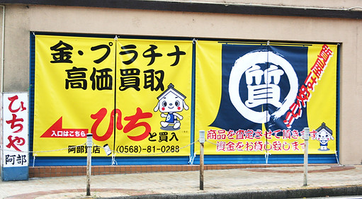 阿部質店