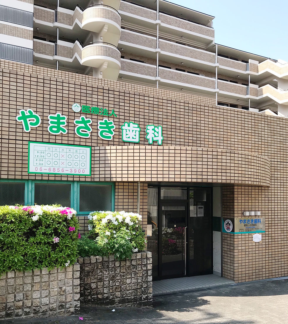 やまさき歯科