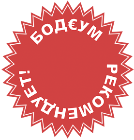 Бодеум рекомендует