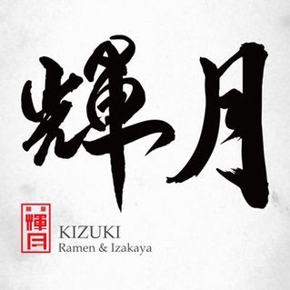 Kizuki Ramen & Izakaya Selects Waitbusters' Digital Diner Software for Wait-line Management