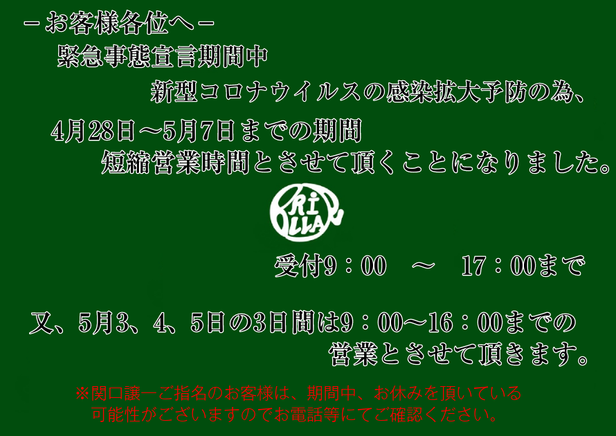 新型コロナウィルス短縮営業 Brillarhair 新型コロナウィルス短縮営業 Brillarhair