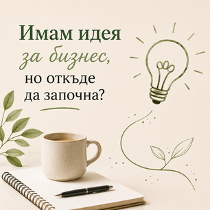 Имам идея за бизнес, но откъде да започна?