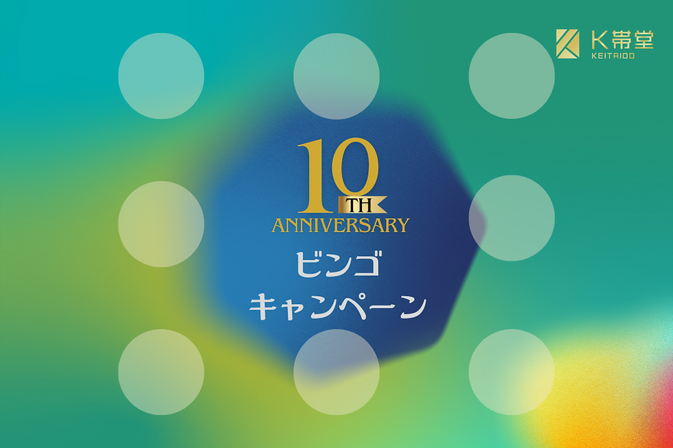 K帯堂　10周年記念ビンゴキャンペーン