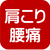 肩こり腰痛