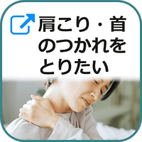 肩こり首疲労