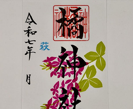 長崎｜橘神社【公式】｜季節の限定御朱印