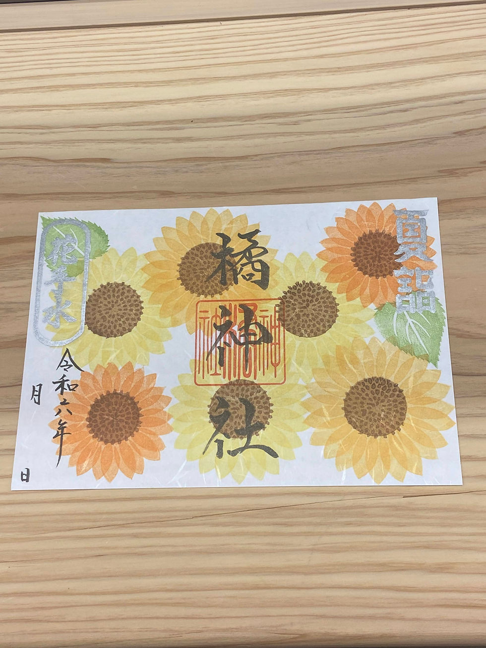 夏詣向日葵御朱印