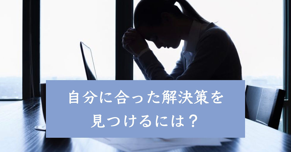 自分に合った解決策を見つけるには？