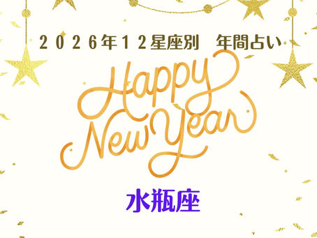 【水瓶座】２０２６年の年間占い