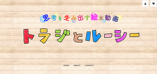 トラジとルーシー