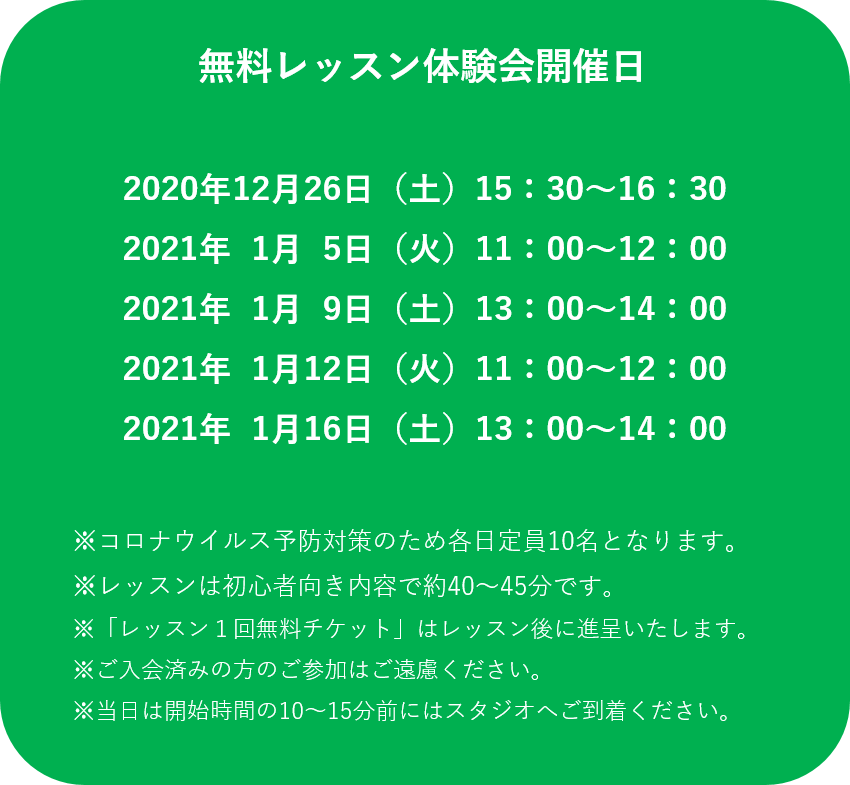 無料レッスン体験会は、2020年12月26日、2021年1月5・9・12・16日に開催されます