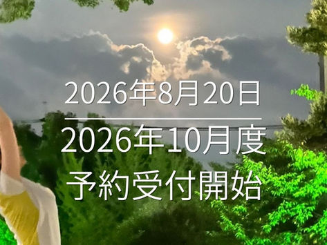 8月20日(木)10:00より、2026年10月度レッスンカレンダー公開・予約受付開始のお知らせ2026年8月20日