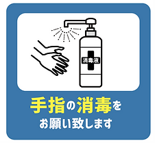 手指の消毒.png