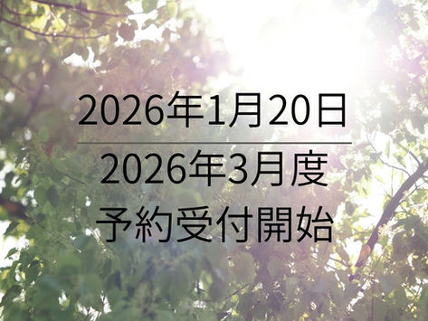 2026年3月度スケジュール公開&予約受付開始のお知らせ