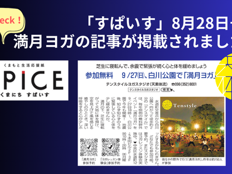 熊本日日新聞発行の「すぱいす」に“毎年恒例!無料『満月ヨガ』のご紹介を掲載