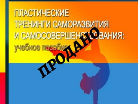 Пластические тренинги саморазвития и самосовершенствования. РИНЦ (научная электронная библиотека)