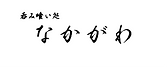 なかがわHp用最終.png