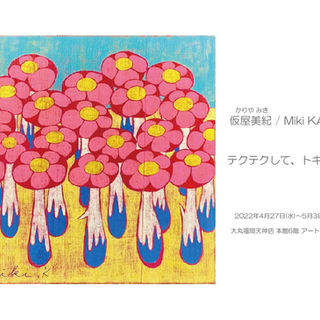 仮屋美紀 図録 油彩作品集 319作品 全カラー掲載 2003～2011 Exhibition/Publishment | 仮屋美紀/Miki Kariya Gallery OLYM | 中央区