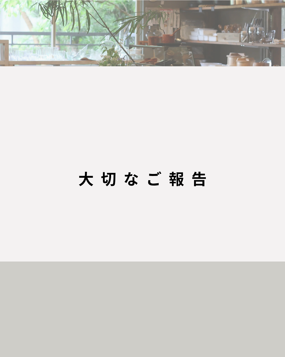 大切なご報告