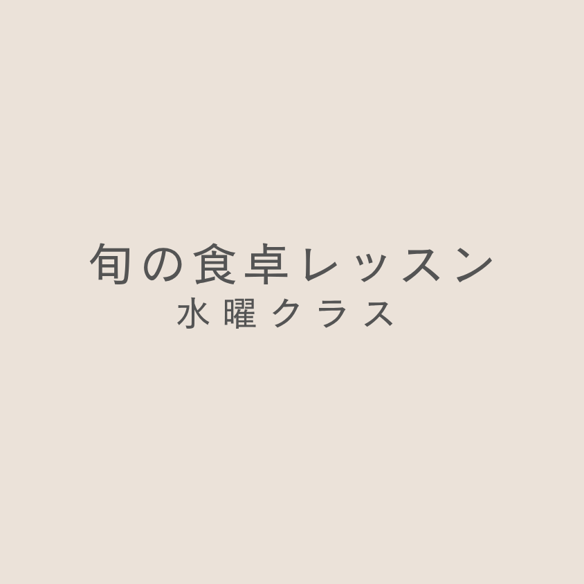 水曜クラス「旬の食卓レッスン」