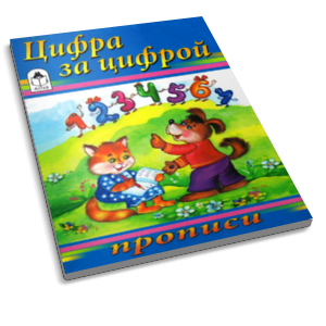 propisi_cifra_za_cifroj.png