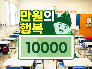 [ລາວ] 10,000 ວອນ ແຄມເປນສ້າງຄວາມສຸກ! ຊ່ວຍພວກເຮົາສ້າງໂລກທີ່ເດັກນ້ອຍຂອງພວກເຮົາສາມາດຝັນໄດ້!